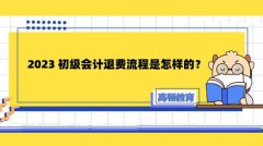 2023初级会计怎么确认是否报名成功