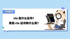 高顿教育：cta是指什么证书？cta证书有