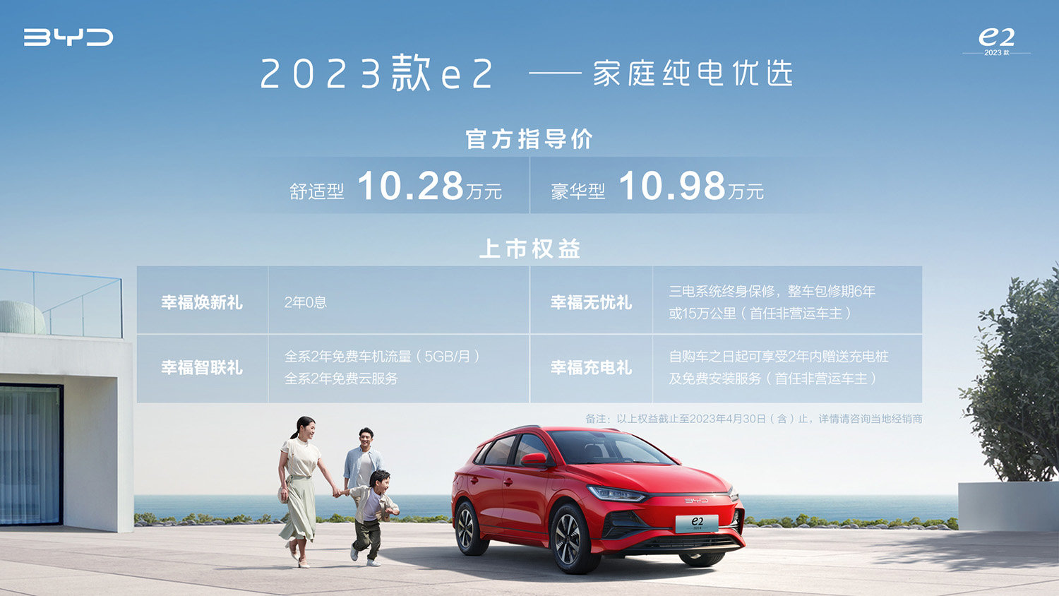 2023款比亚迪e2上市，售价10.28-10.98万元