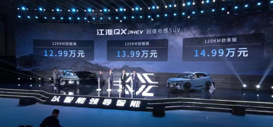 江淮QX PHEV上市 纯电续航120km/售价12.99万元起