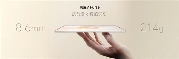 8.6mm比直板机轻！赵明：荣耀V Purse量产难度很大