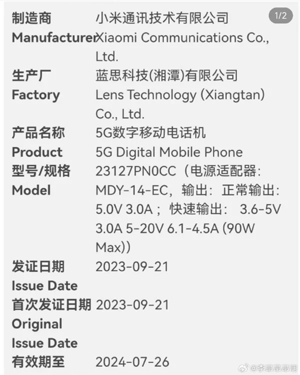 正面硬刚iPhone 15 Pro！小米14获工信部认证：支持90W快充