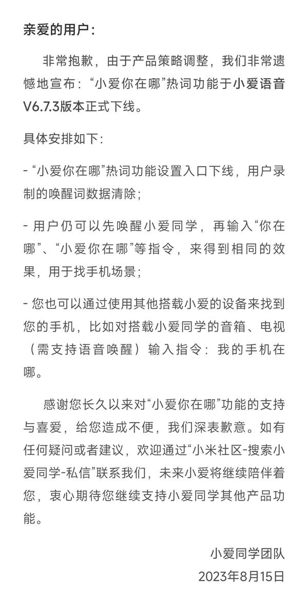 小米小爱同学“小爱你在哪”热词功能下线！用户惋惜：很实用