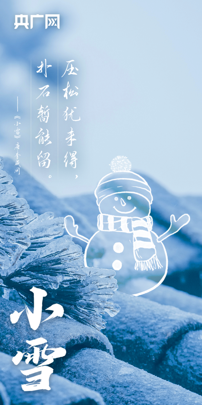 天地初寒，小雪忽至